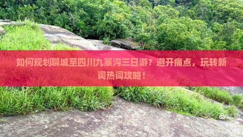 聊城去四川九寨沟三日游