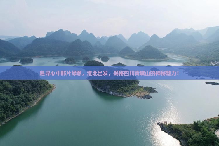 淮北到四川青城山旅游