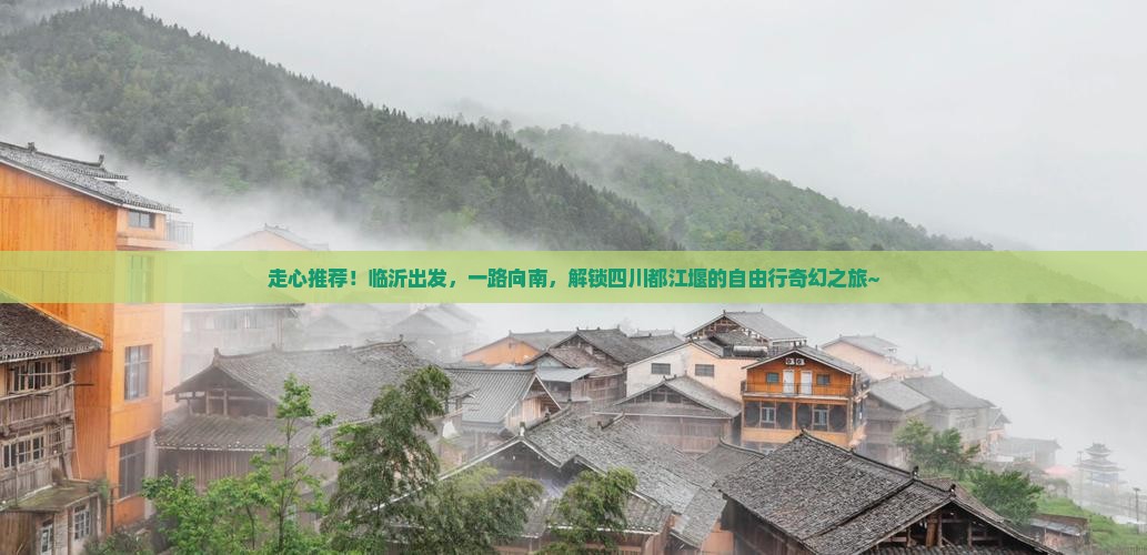 临沂到四川都江堰自由团
