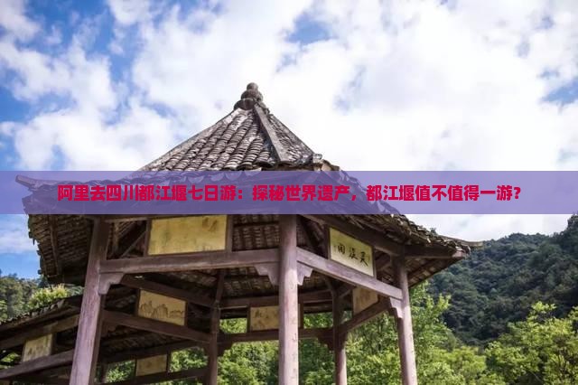 阿里去四川都江堰七日游