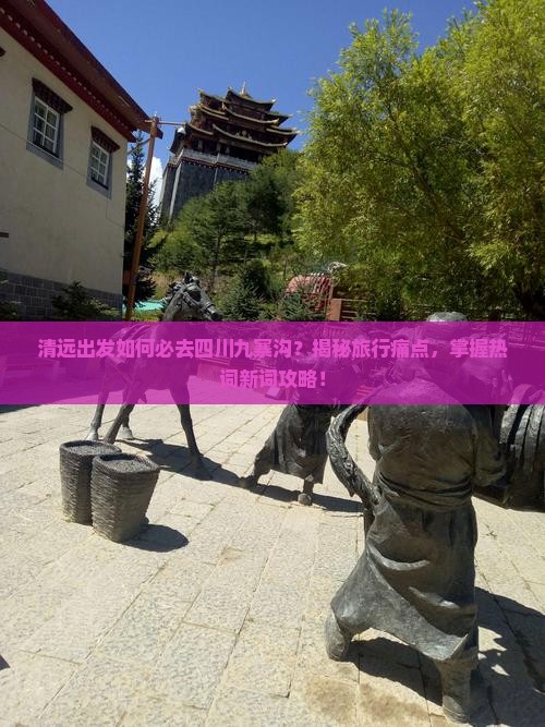 清远去四川九寨沟必去地