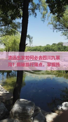 清远去四川九寨沟必去地