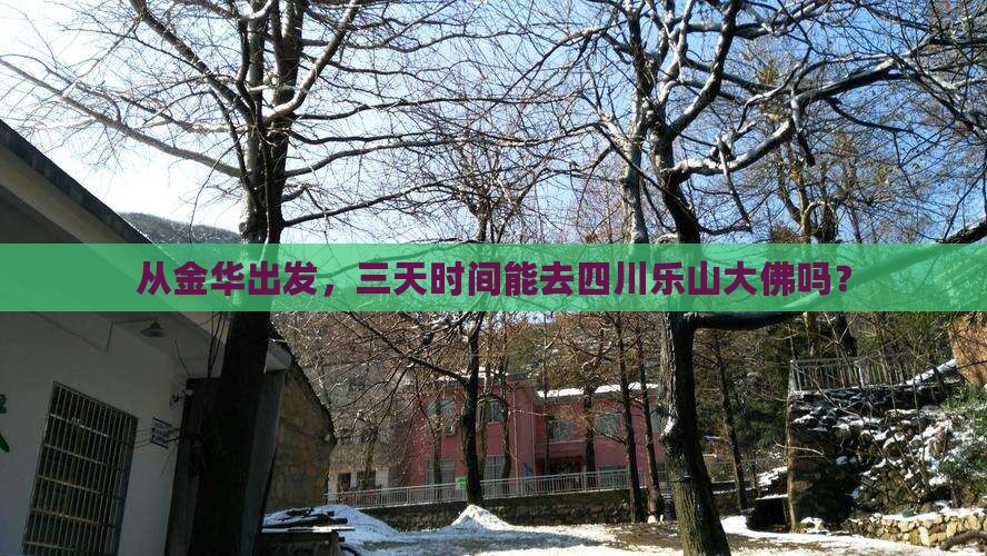 金华到四川乐山大佛三日游