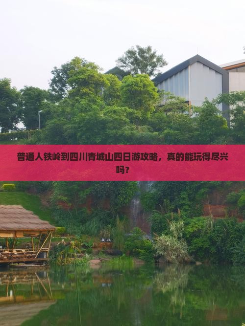 铁岭去四川青城山四日游