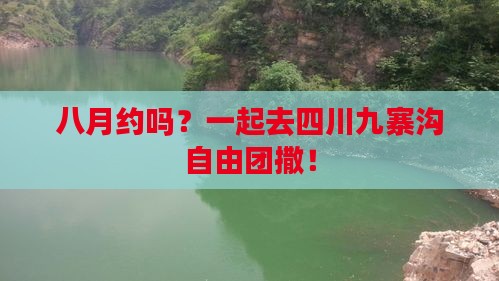八月去四川九寨沟自由团