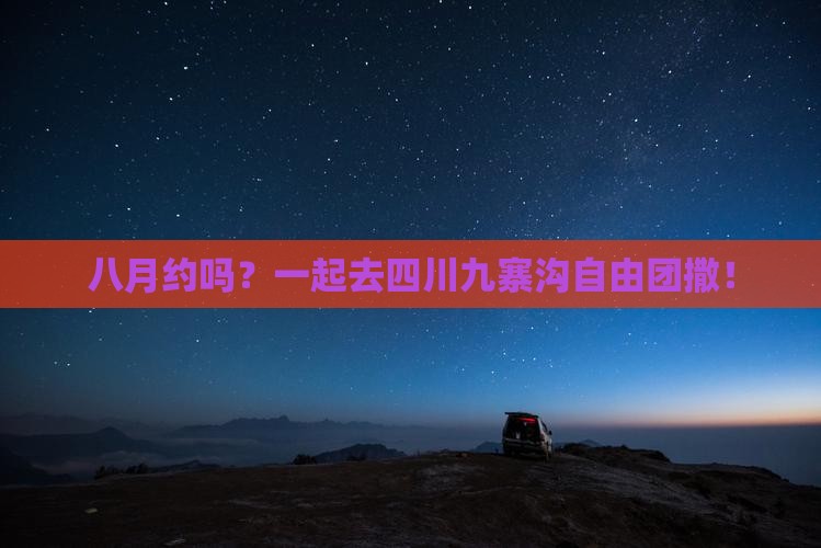 八月去四川九寨沟自由团