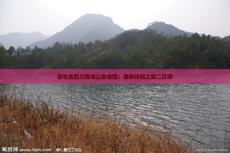 绥化去四川青城山自由团