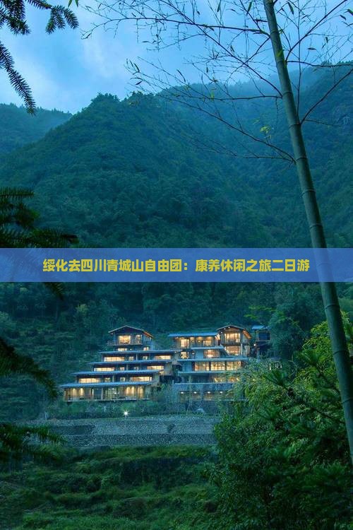 绥化去四川青城山自由团