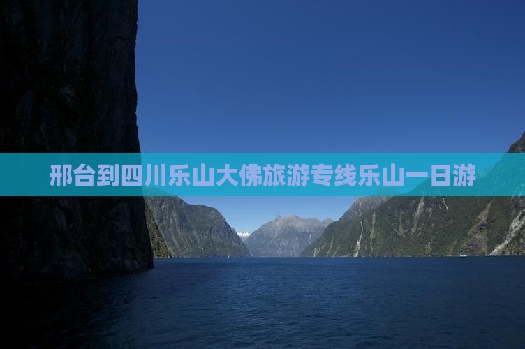 邢台去四川乐山大佛旅行社