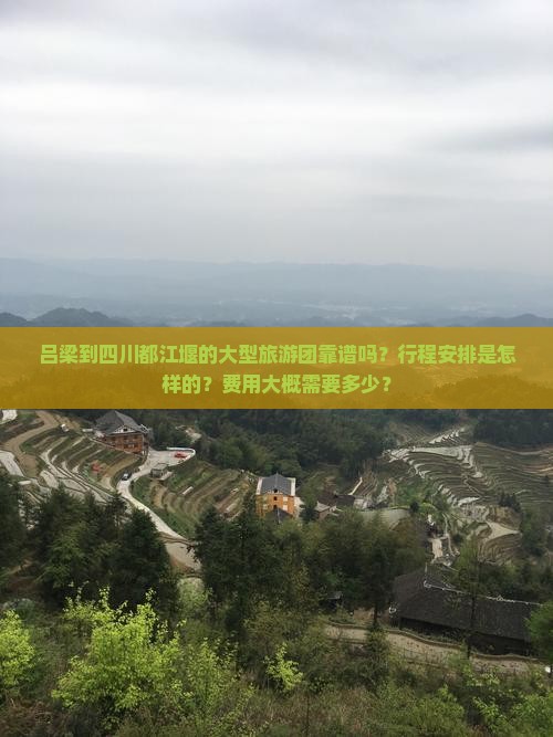 吕梁到四川都江堰大型旅游团
