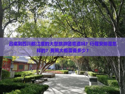 吕梁到四川都江堰大型旅游团