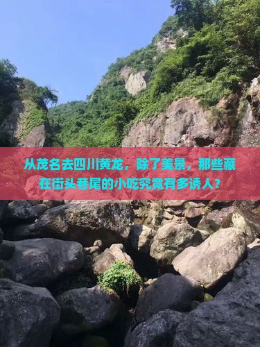 茂名到四川黄龙旅游小吃