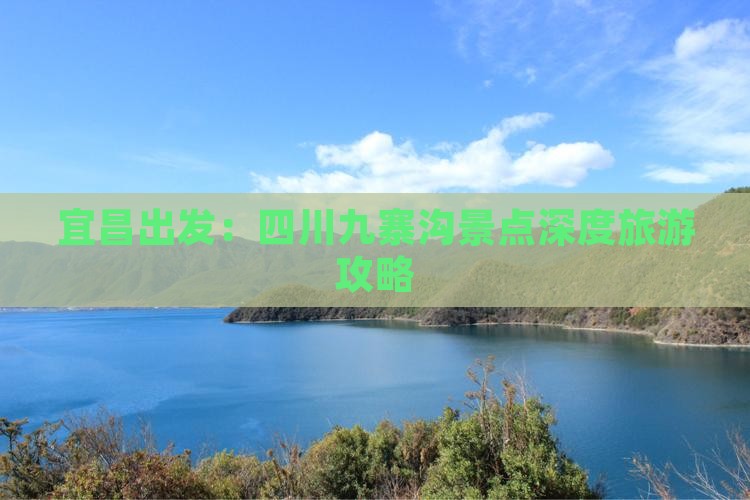 宜昌到四川九寨沟旅游