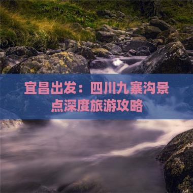 宜昌到四川九寨沟旅游