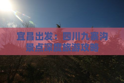 宜昌到四川九寨沟旅游