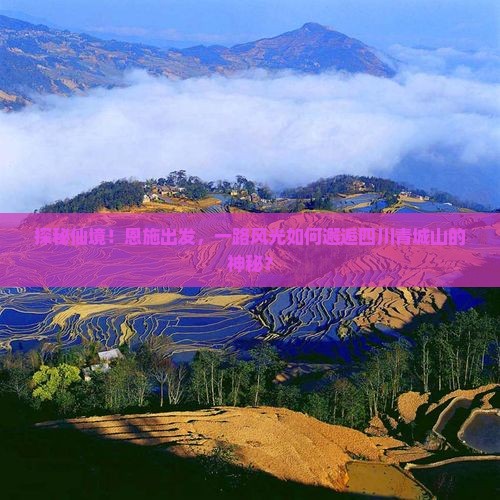 恩施到四川青城山旅游