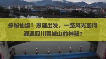 恩施到四川青城山旅游