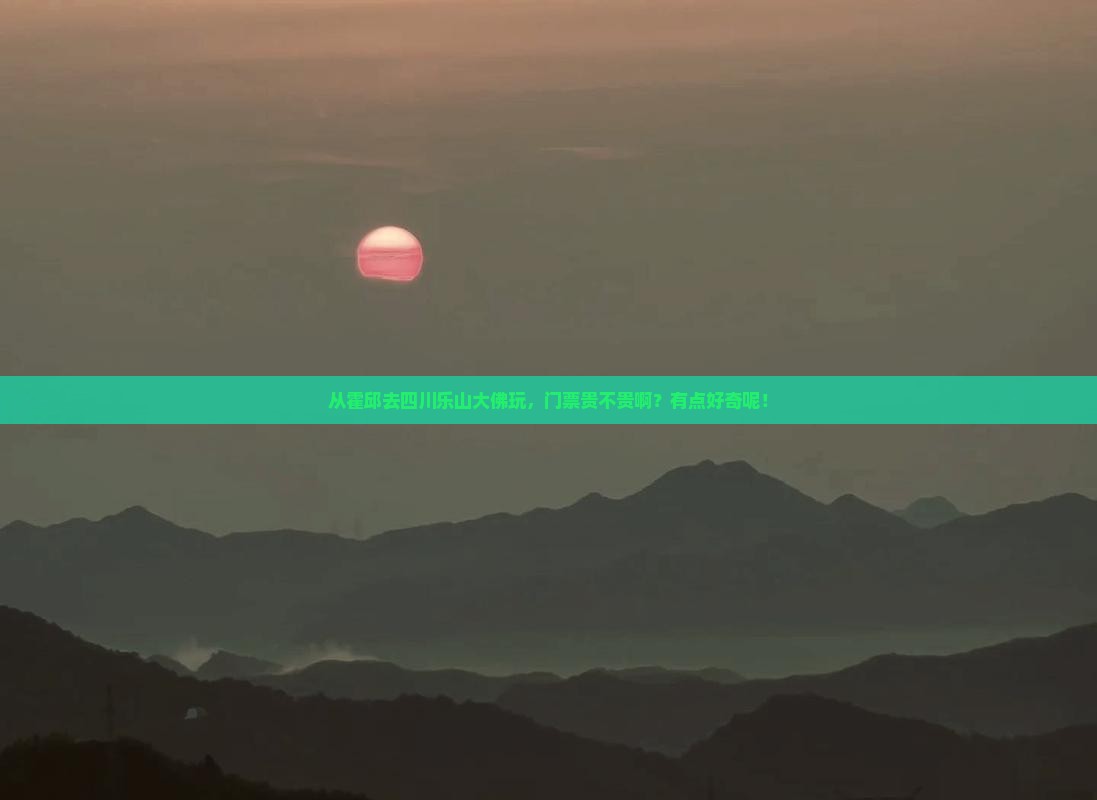 霍邱到四川乐山大佛门票