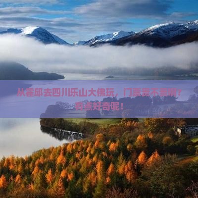霍邱到四川乐山大佛门票