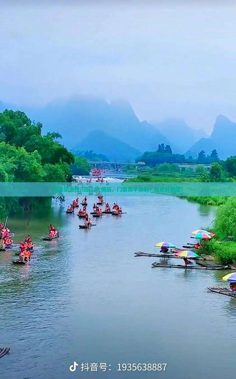霍邱到四川乐山大佛门票