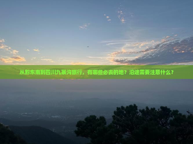 黔东南到四川九寨沟必去地