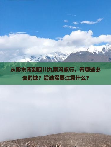 黔东南到四川九寨沟必去地