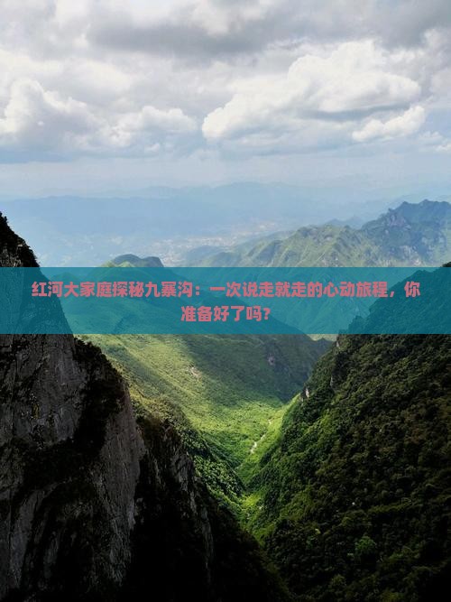 红河到四川九寨沟大型旅游团