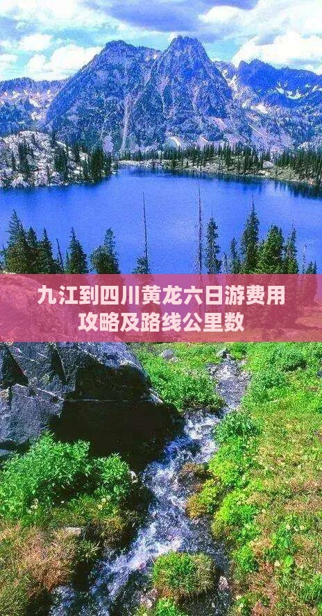 九江到四川黄龙六日游