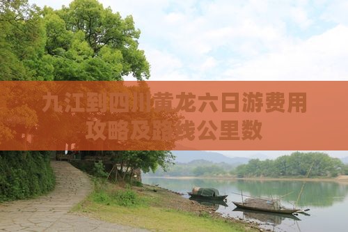 九江到四川黄龙六日游