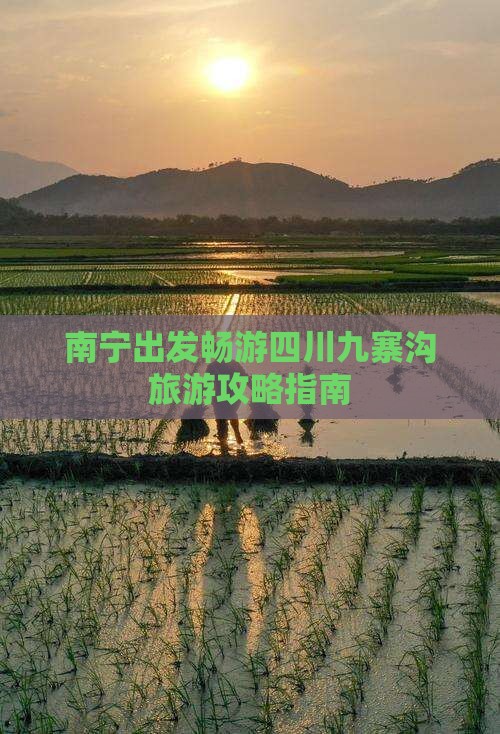 南宁去四川九寨沟景点