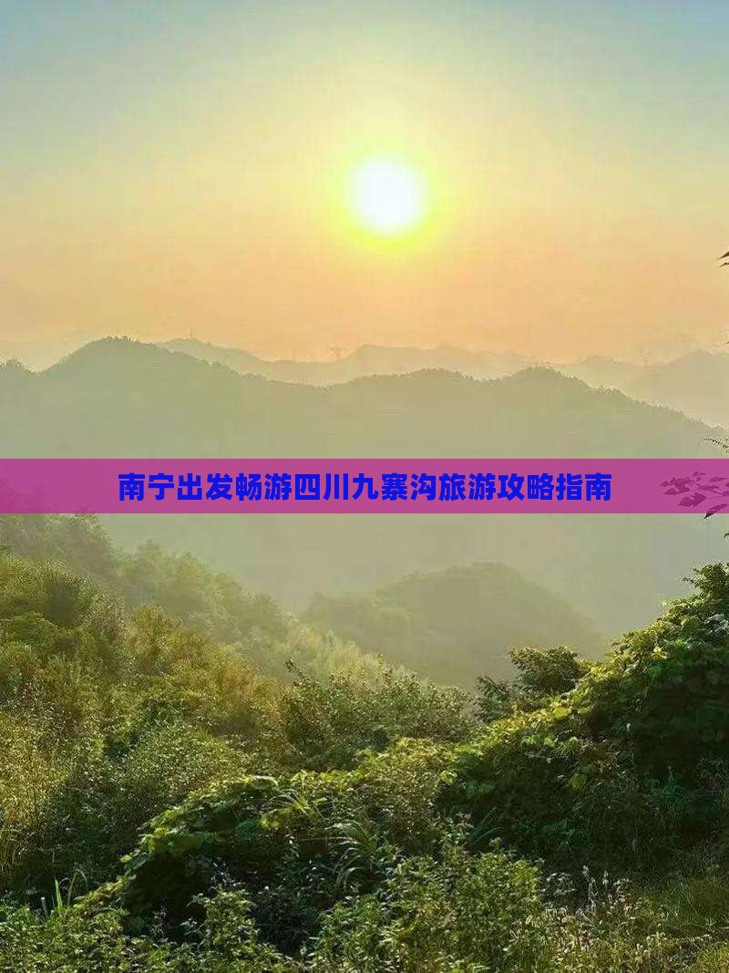 南宁去四川九寨沟景点