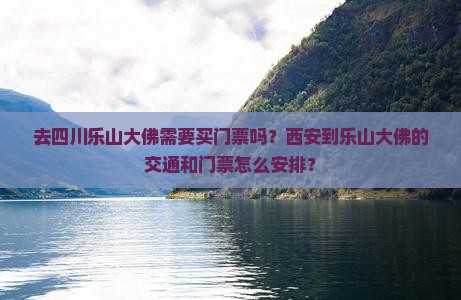 西安去四川乐山大佛门票