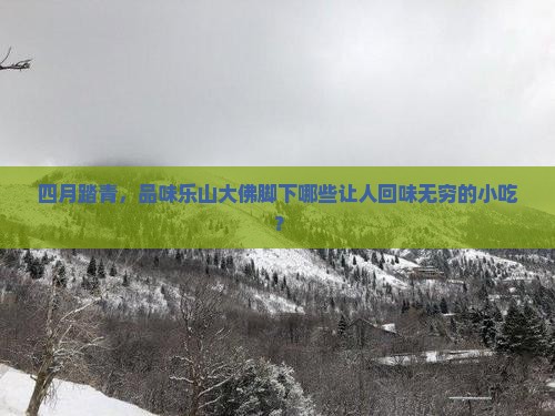 四月去四川乐山大佛旅游小吃