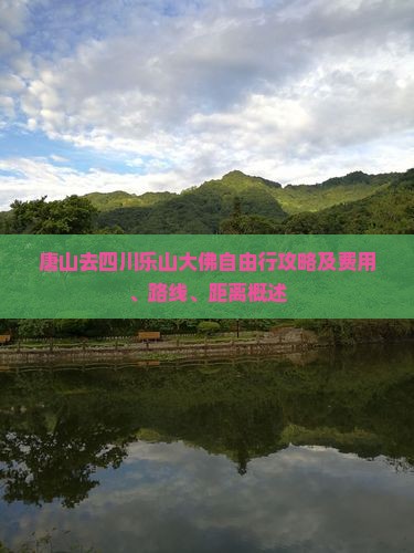 唐山去四川乐山大佛自由行