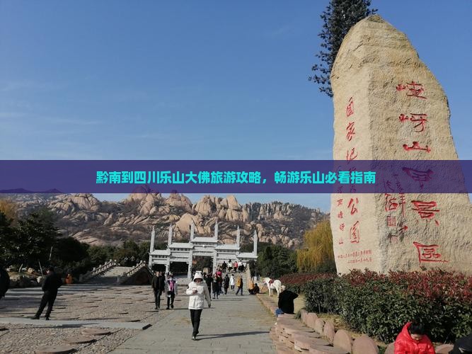 黔南去四川乐山大佛团体旅游