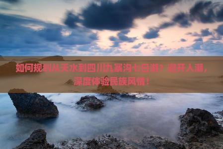 天水去四川九寨沟七日游