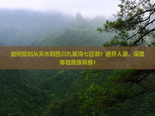 天水去四川九寨沟七日游