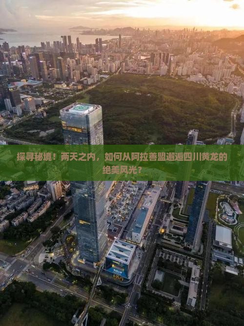 阿拉善盟到四川黄龙二日游