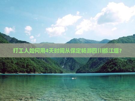 保定到四川都江堰四日游