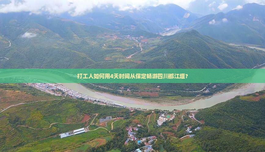 保定到四川都江堰四日游