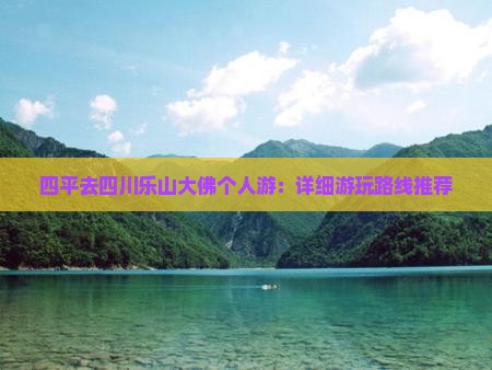 四平去四川乐山大佛个人游