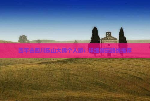 四平去四川乐山大佛个人游