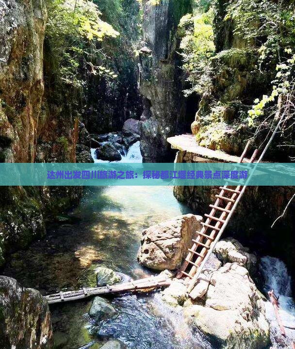 达州到四川都江堰团体旅游