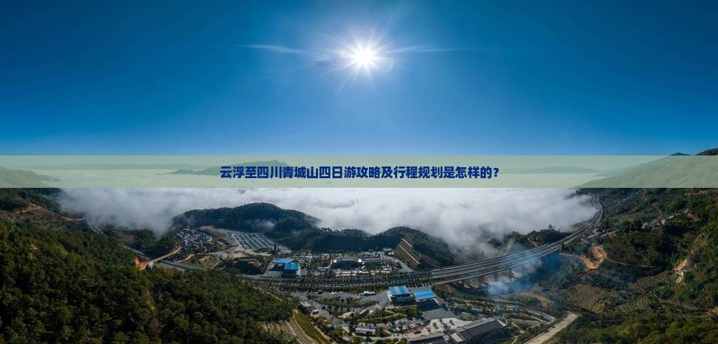 云浮到四川青城山四日游