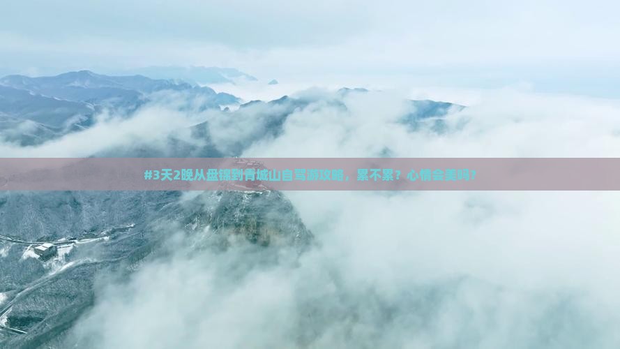 盘锦去四川青城山六日游