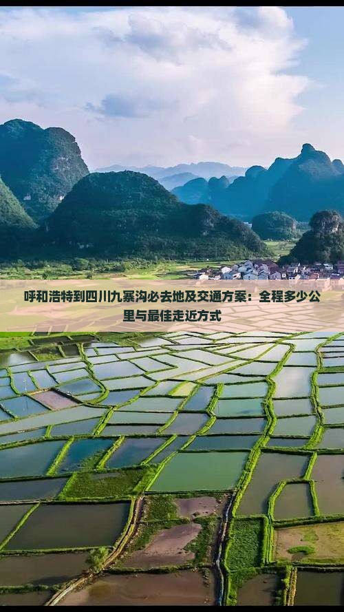 呼和浩特到四川九寨沟必去地