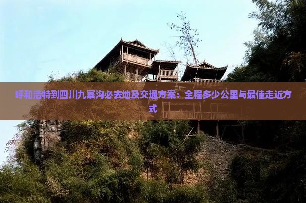呼和浩特到四川九寨沟必去地