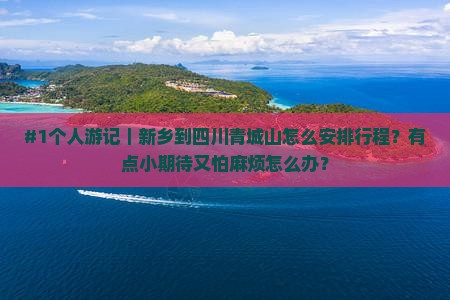 新乡去四川青城山个人游