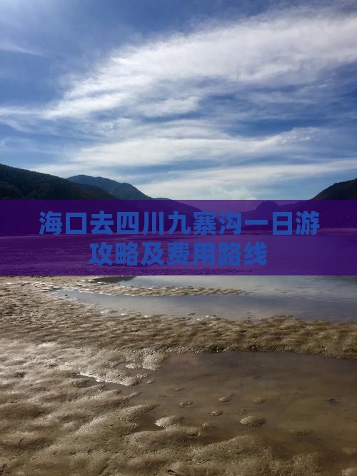 海口去四川九寨沟一日