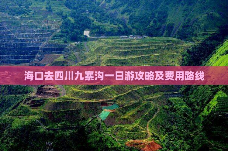 海口去四川九寨沟一日